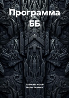 Программа ББ