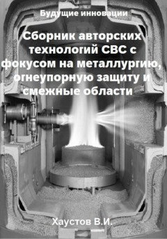 Сборник авторских технологий СВС с фокусом на металлургию, огнеупорную защиту и смежные области