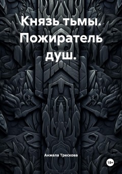 Князь тьмы. Пожиратель душ.
