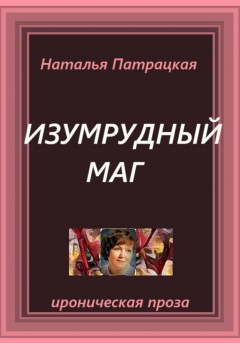 Изумрудный маг
