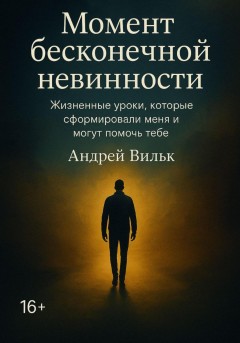 Момент Бесконечной Невинности