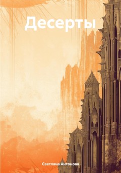 Десерты