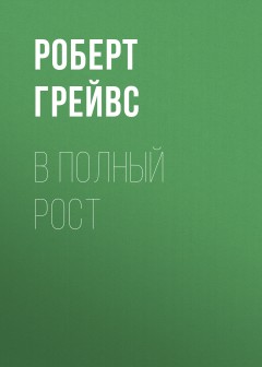 В полный рост