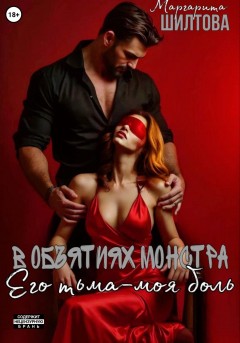 В объятиях монстра: его тьма – моя боль