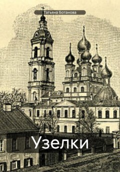 Узелки