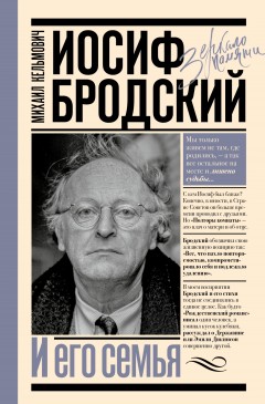 Иосиф Бродский и его семья