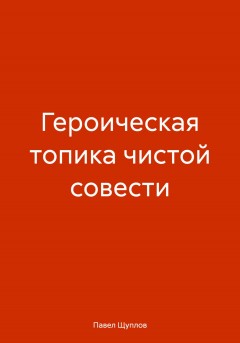 Героическая топика чистой совести