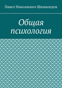 Общая психология