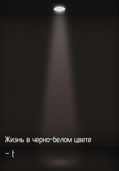 Жизнь в черно-белом цвете