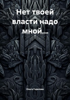 Нет твоей власти надо мной…