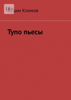 Тупо пьесы
