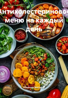 Антихолестериновое меню на каждый день