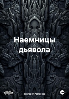 Наемницы дьявола