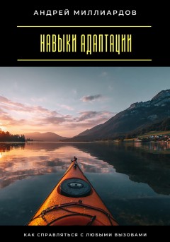 Навыки адаптации. Как справляться с любыми вызовами