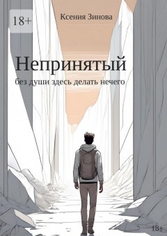 Непринятый: без души здесь делать нечего