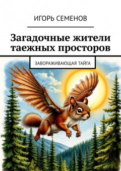 Загадочные жители таежных просторов. Завораживающая тайга