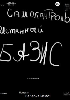 Самоконтроль. Истинный БАЗИС