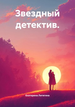Звездный детектив.
