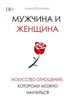 Мужчина и женщина. Искусство отношений, которому можно научиться