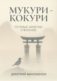 Мукури-Кокури. Путевые заметки о Фукуоке