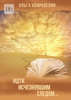 Идти исчезнувшим следом…
