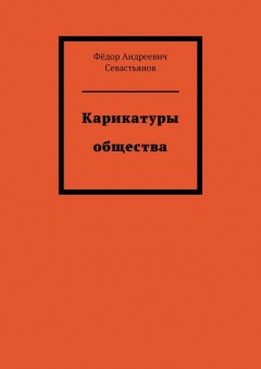 Карикатуры общества