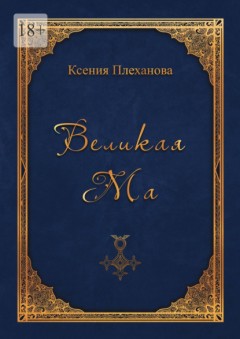 Великая Ма