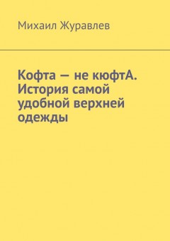 Кофта – не кюфтА. История самой удобной верхней одежды