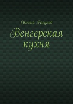 Венгерская кухня