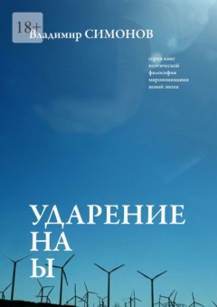 Ударение на Ы. Серия книг поэтической философии миропонимания новой эпохи