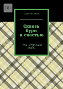 Сквозь бури к счастью. Тени настоящий любви