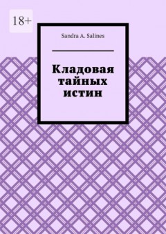 Кладовая тайных истин