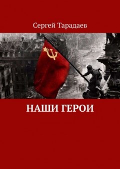 Наши герои