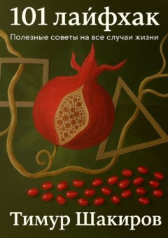 101 лайфхак