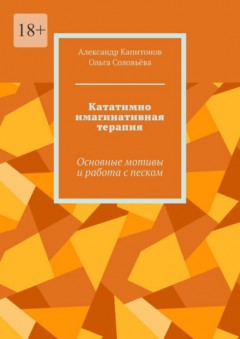 Кататимно имагинативная терапия. Основные мотивы и работа с песком