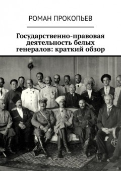 Государственно-правовая деятельность белых генералов: краткий обзор