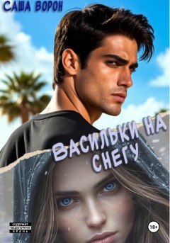 Васильки на снегу