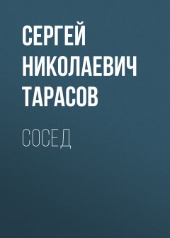 Сосед