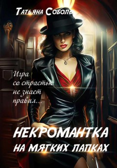 Третье правило некромантки