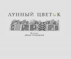 Лунный цветок