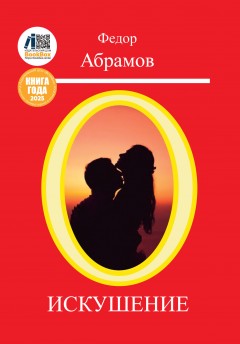 Искушение