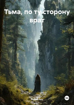 Тьма, по ту сторону врат