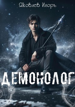 Демонолог