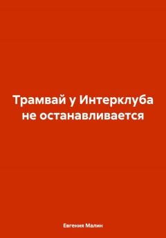 Трамвай у Интерклуба не останавливается