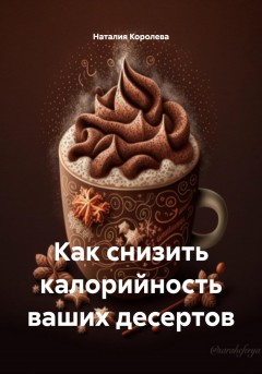 Как снизить калорийность ваших десертов