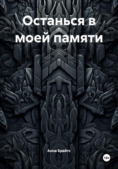 Останься в моей памяти