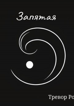 Запятая