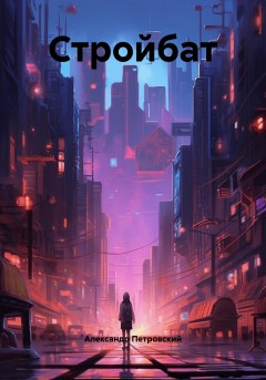 Стройбат
