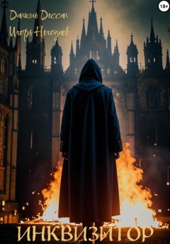 Инквизитор
