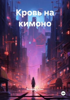 Кровь на кимоно